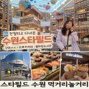 우리커피밥 | 천안에서 전철 타고 수원스타필드 다녀온 후기 (갓덴스시·별마당도서관·미루꾸커피)