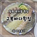 구복바다횟집 이미지