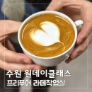 라떼아트 | 수원 라떼아트 원데이클래스 후기,프리푸어 라떼작업실 내돈내산