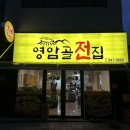 영암골전집