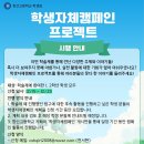 학생자체캠페인 프로젝트 시행 안내 이미지