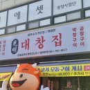 광명 | 전남 광양 맛집 광명대창 중마동 곱창 대창 제대로 즐긴 후기🔥