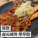 삼시세끼 | [모란 맛집] 모란 쭈꾸미 맛집, '삼시세끼쭈꾸미' 솔직후기(웨이팅, 서비스 총정리)