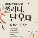 2026 강릉단오제 창포머리감기 체험 운영시간 아이와 후기