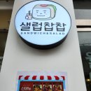 샐럽찹찹내서