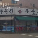 이동횟집 주문진회집 가격 위치 영업시간