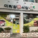 미락정식당