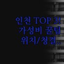 굿타임호텔 | 인천 호텔 TOP 3 추천 | 청결도 위치 가성비 만족도 완벽 비교 분석 | 부평 주안 근처 출장 가족 여행...