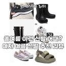 바캉스 슈즈, 여자 여름 신발 추천 !사이즈, 스타일링 TIP (feat.구찌,샤넬,컨버스,반스,크록스,헌터,UGG)