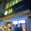 신구대후문 봄봄카페 - 옥수콘라떼 &amp; 패션후르츠에이드 후기