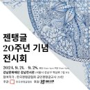 젠탱글아트 | [지난전시기록] 젠탱글 20주년 기념 전시회