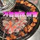 가평돼지갈비해밀 이미지