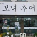모녀추어탕 이미지