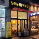 문래동튀김집