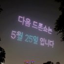 뚝섬한강공원-37 | 2025 뚝섬한강공원 드론 라이트쇼 어쩌다 찾은 명당 1열관람후기