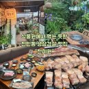 대전 전민동 이색 맛집 전미원, 비닐하우스 속 정원에서 즐기는 와인숙성 삼겹살 후기