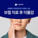 연산하나로치과의원 | 연산역치과 보철치료 후 이물감이 드는 이유
