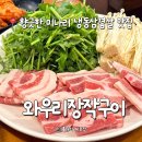 와우리장작구이 동탄점 이미지