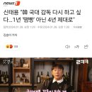 신태용 "韓 국대 감독 다시 하고 싶다…1년 '땜빵' 아닌 4년 제대로" 이미지