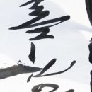 이종훈 서예 이미지