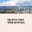 7월 밴쿠버 여행 완벽 가이드: 스탠리 파크 자전거 코스부터 그랜빌 아일랜드 미식 탐방까지