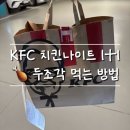 KFC 치킨나이트 1+1 후기, 꿀팁까지! 장산역에서 포장한 방법 총정리