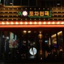 미친포차 이미지