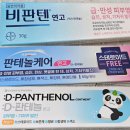 일동중앙약국 | 내돈내산·민감성 피부, 피부염, 장벽 복구하기! [일동 판테놀케어 > 동아제약 D-판테놀 > 비판텐...