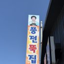 풍전 | [서산 맛집] 서산 풍전뚝집 어죽 맛집 후기｜칼칼한 어죽은 여기가 찐