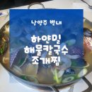 이유있는 조개찜 옆 | 별내맛집 하얀밀해물칼국수조개찜│별내칼국수 별내해물칼국수 하얀밀수제비 이용후기