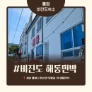 얼음민박 | 통영 비진도여행 1박2일 숙소 추천 해동민박 후기