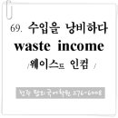 69. 수입을 낭비하다 (waste money) 이미지