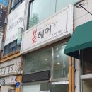봄헤어 - 안산시 단원구 | 안산 고잔동 미용실 - 봄헤어 아이롱펌 후기