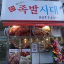 족발시대 이미지