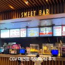 CGV 사거리(2) | 부산 CGV대연점 주토피아 2 후기