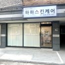 하하스킨케어