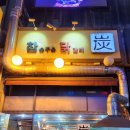 참숯구운닭갈비 이미지
