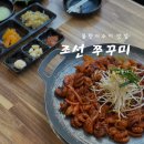 신천로 | [시흥 맛집] 시흥 삼미시장 근처 쭈꾸미 맛집 추천 “조선쭈꾸미” 후기