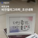조선내화 - 6280 | 기업교육 비전캘리그라피 l 조선내화 신입사원 교육 캘리액자