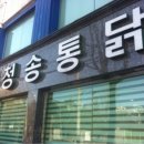 청송통닭 이미지