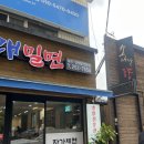 동인동 밀면 맛집 밀양동래밀면 내돈내산 후기