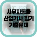 [HD]사무자동화산업기사 필기 - 기출문제풀이 | 사무자동화산업기사 필기 기출문제