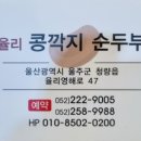 율리콩깍지순두부