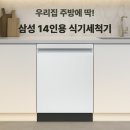 예산-73 | DW80F73Y1UEW 후기, 삼성 14인용 식세기 가성비 최고