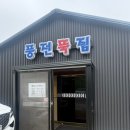 풍전 | 서산 또간집 어죽 맛집 풍전뚝집 내돈내산 후기 | 주차, 웨이팅