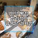 규문당과자점 이미지