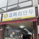코끼리만두 - 수원시 팔달구 중부대로3번길 27 | 청주 코끼리만두 방문후기 (맵고수들만 방문바람)