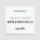 (주)대한항공씨앤디서비스