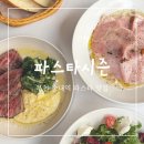 파스타시즌 | 송내역 맛집 파스타시즌 살치 스테이크 잠봉크림 신메뉴 단골후기