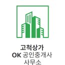 고척상가OK공인중개사사무소 | [서울 재개발 투자 1순위] 고척동의 천지개벽, &#39;고척산업용품상가&#39; 재개발 입주권을 지금 잡아야 하는 이유